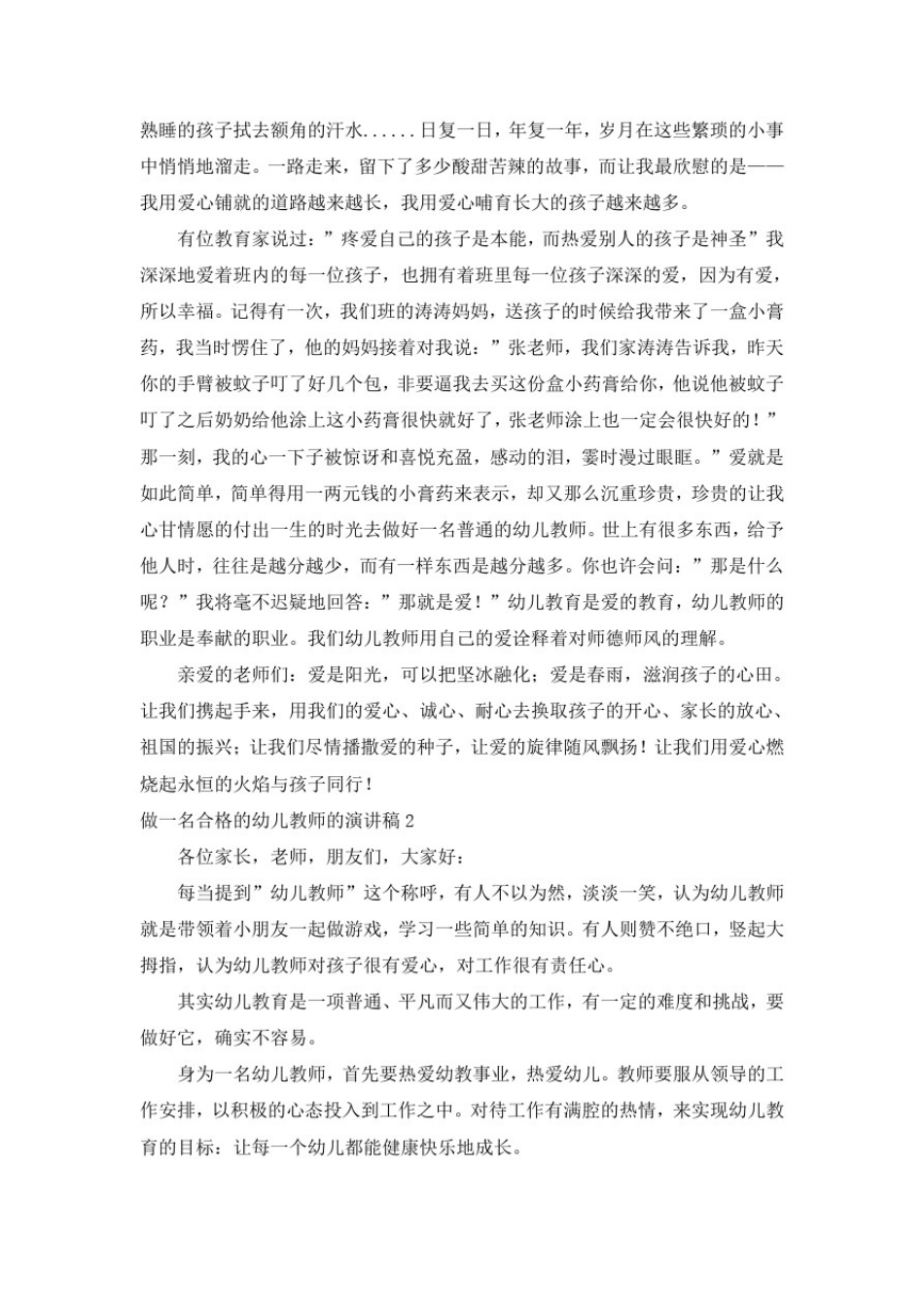 做一名合格的幼儿教师的演讲稿5篇_第2页