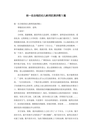 做一名合格的幼儿教师的演讲稿5篇