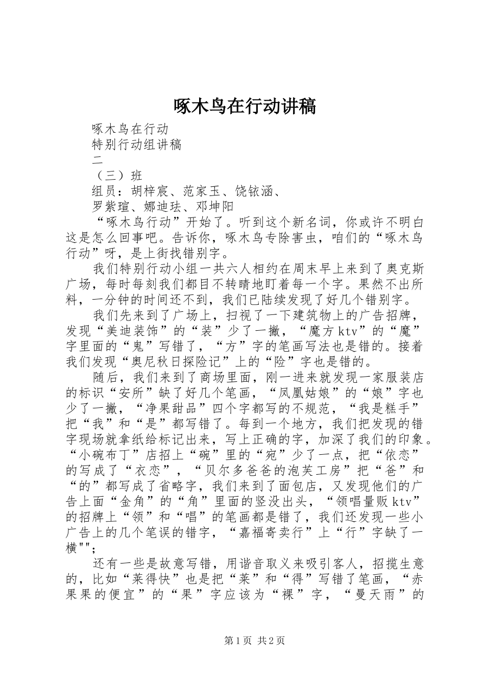 啄木鸟在行动讲稿_第1页