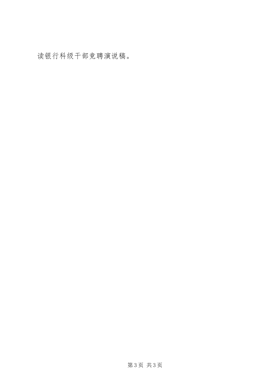 银行科级干部竞聘演说_第3页