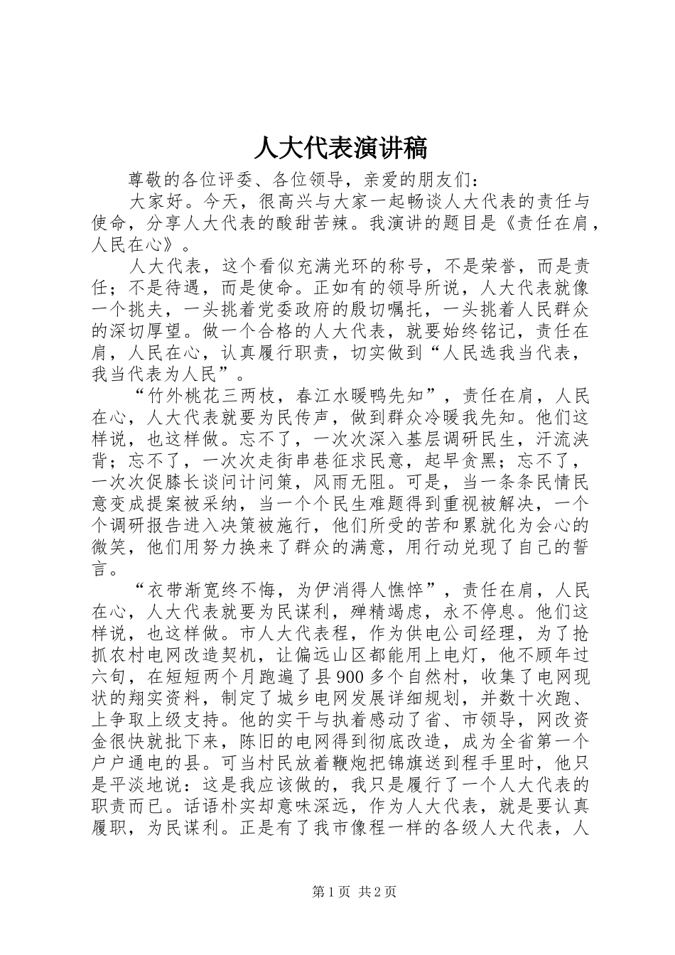 人大代表演讲稿_第1页
