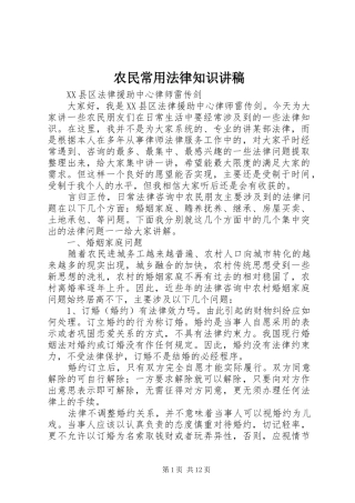 农民常用法律知识讲稿