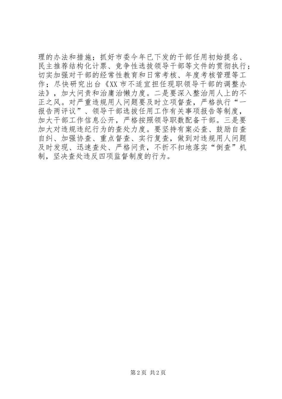 市委书记关于干部选拔任用四项监督制度发言稿表态 (2)_第2页