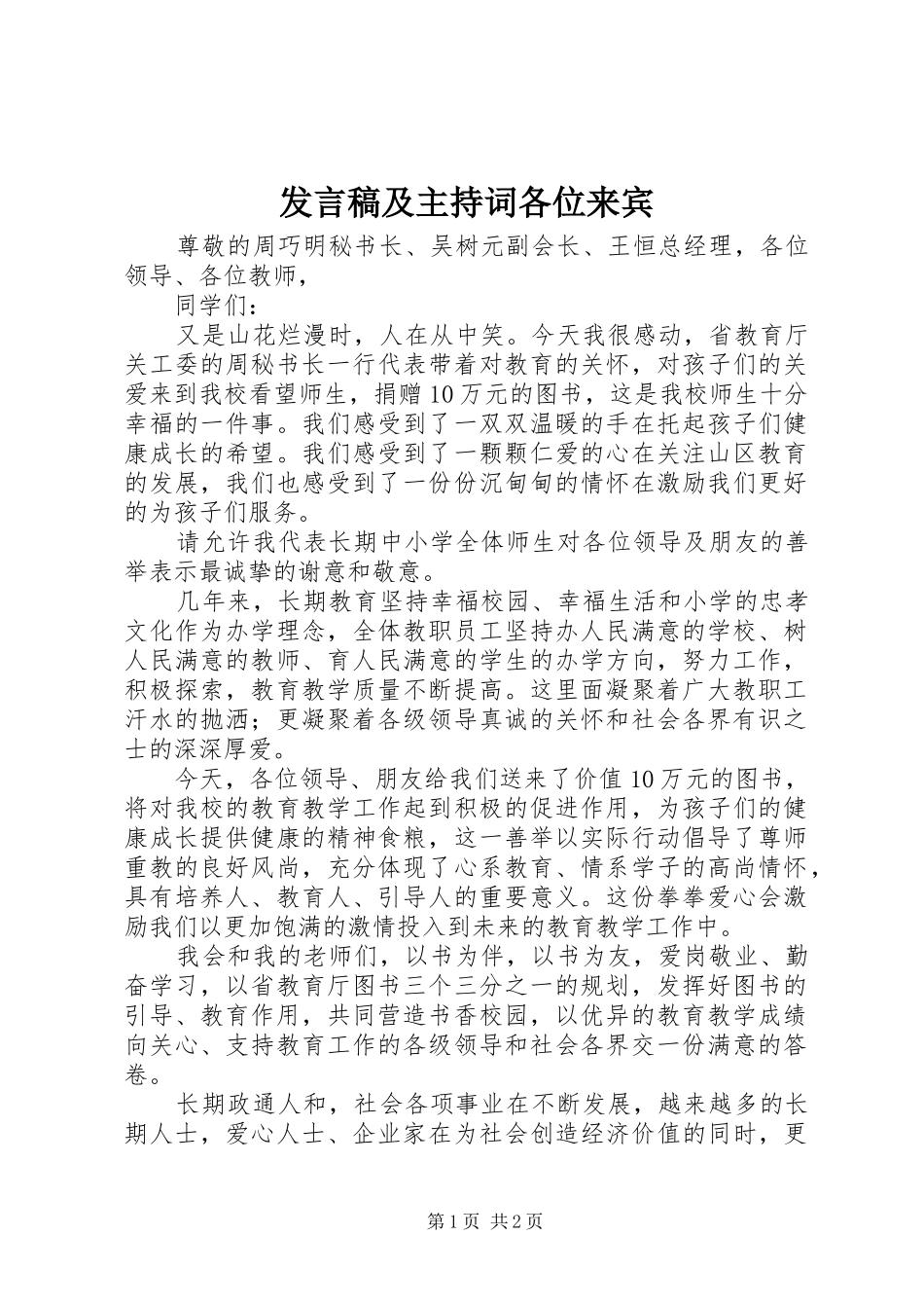 发言稿范文及主持词各位来宾_第1页