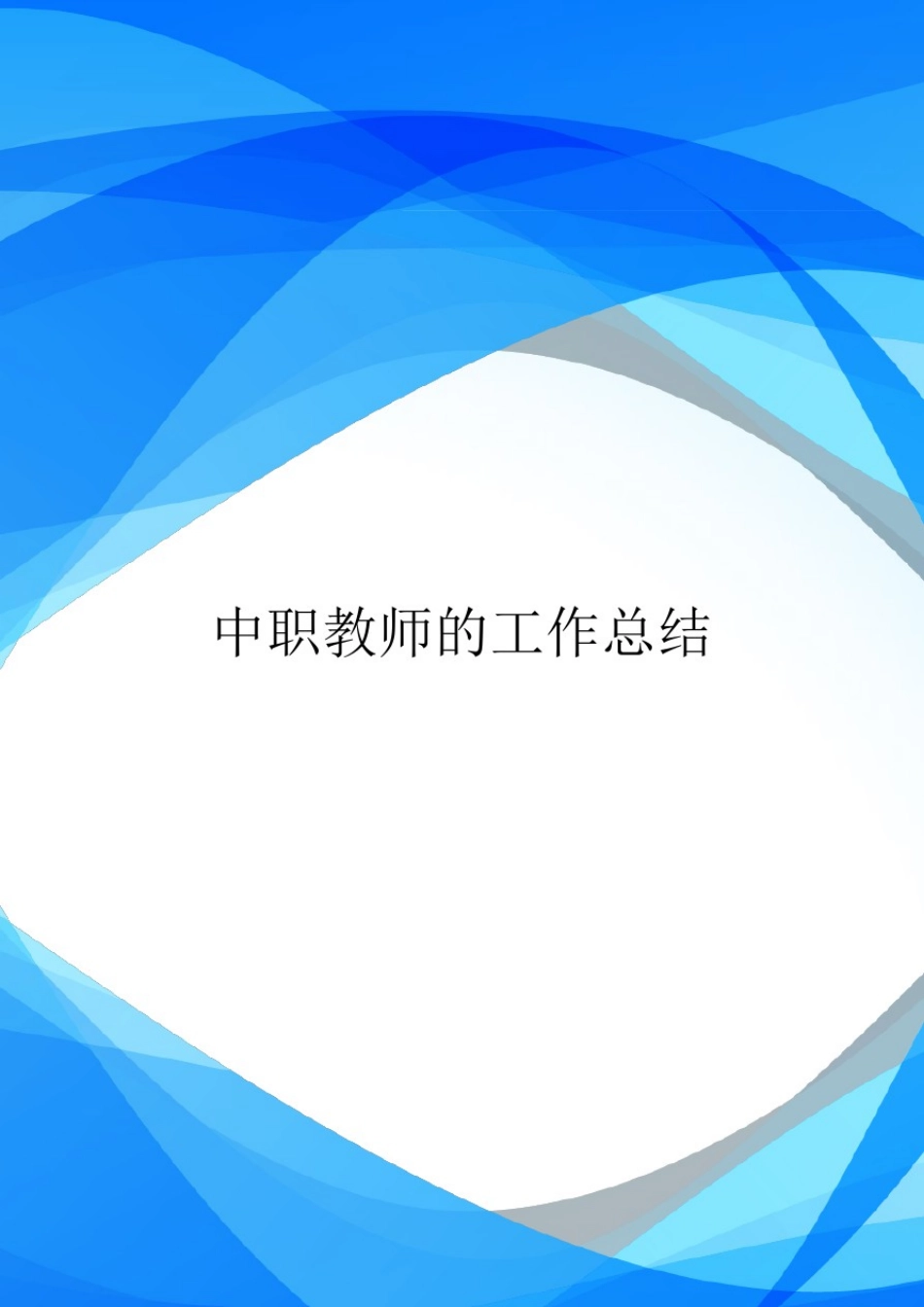 中职教师的工作总结.doc_第1页