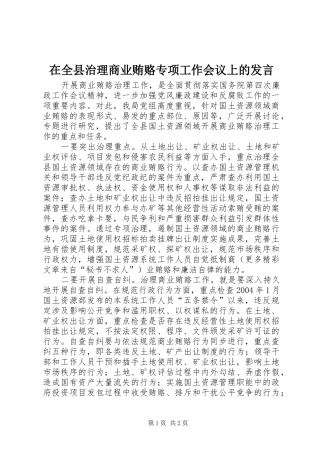 在全县治理商业贿赂专项工作会议上的发言稿 (2)