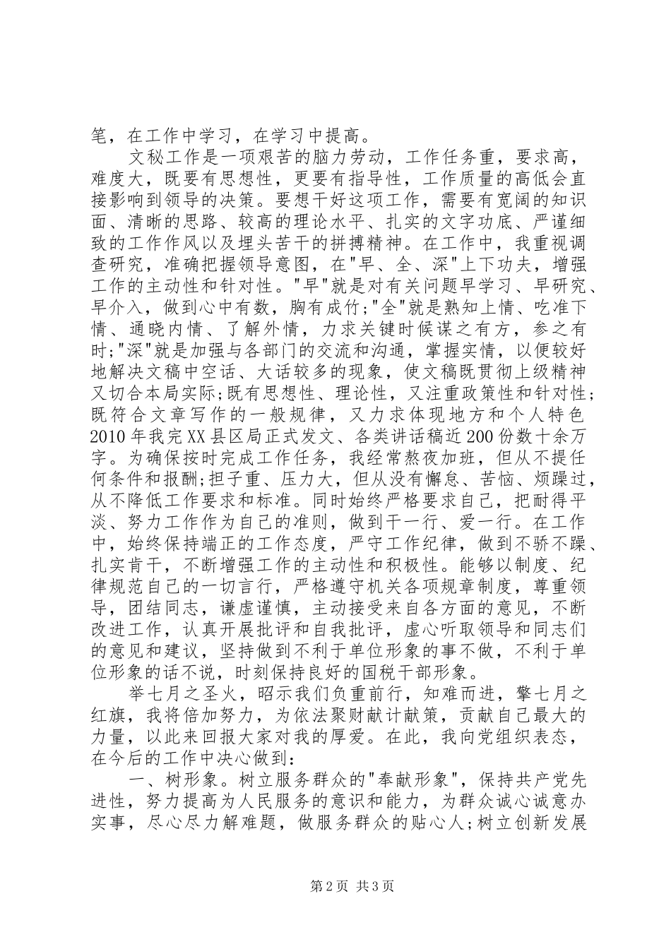 七一表彰大会优秀党员代表发言_第2页