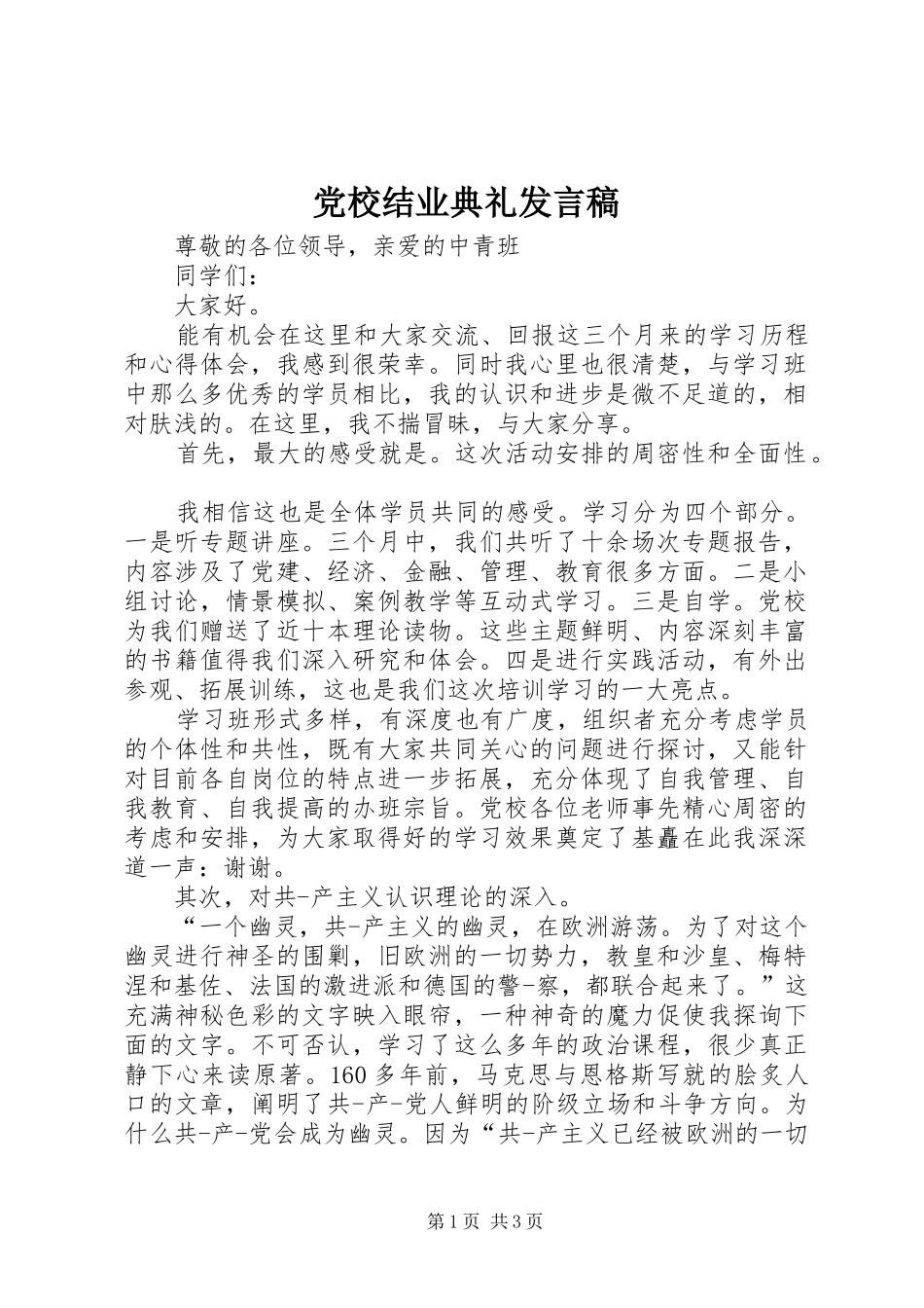 党校结业典礼发言稿范文_第1页