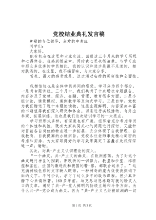 党校结业典礼发言稿范文