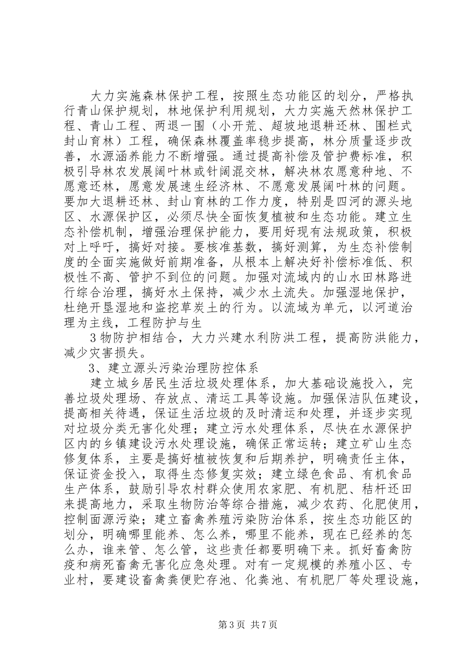 大力推进生态建设发言稿(终)综述_第3页