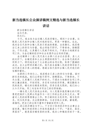 新当选镇长公众演讲稿例文精选与新当选镇长讲话