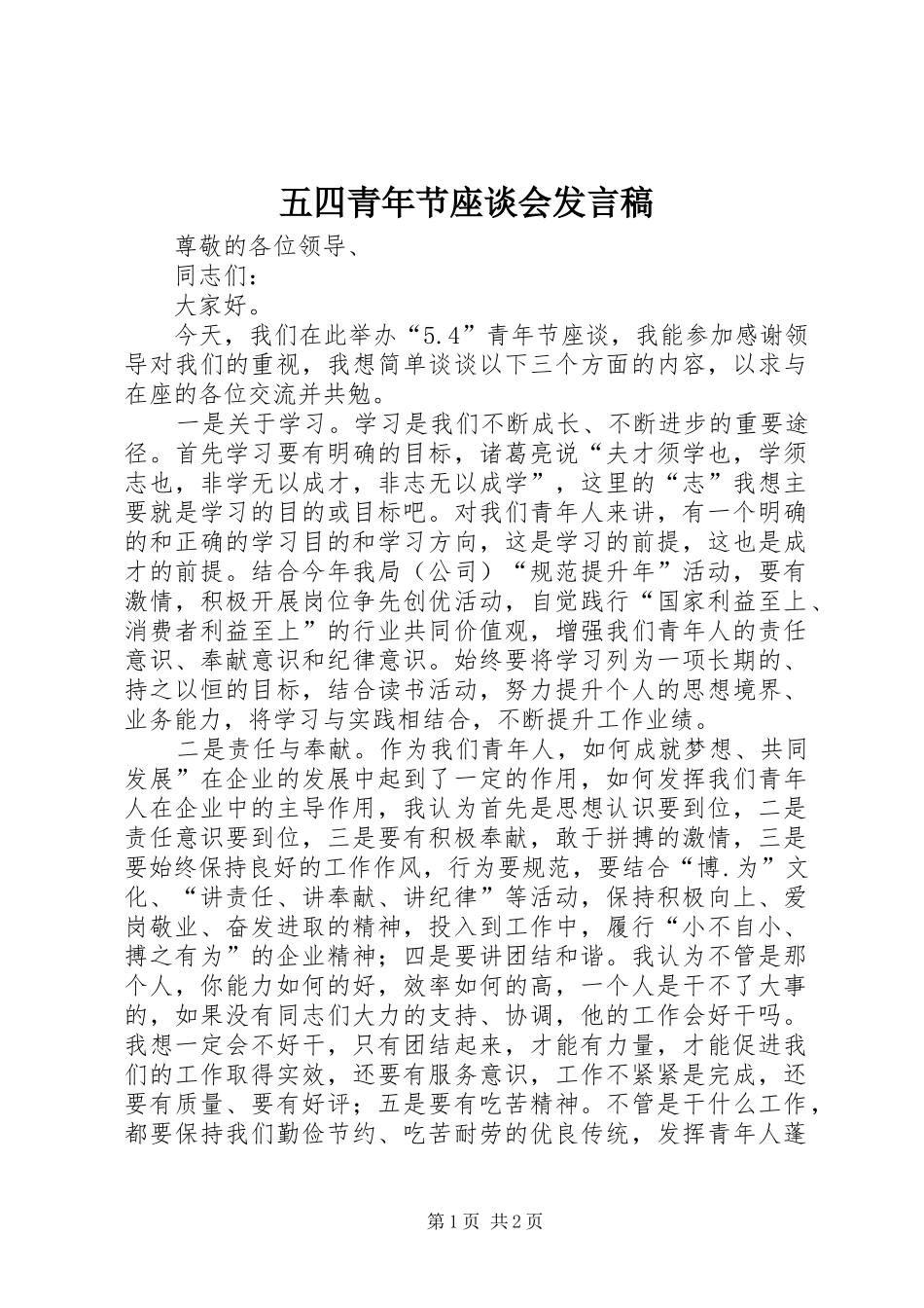 五四青年节座谈会发言_第1页