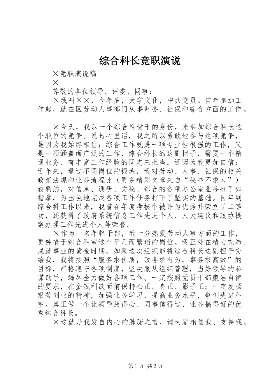 综合科长竞职演说稿 (6)_第1页