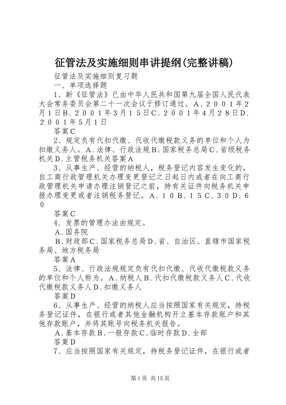 征管法及实施细则串讲提纲(完整演讲稿)_第1页