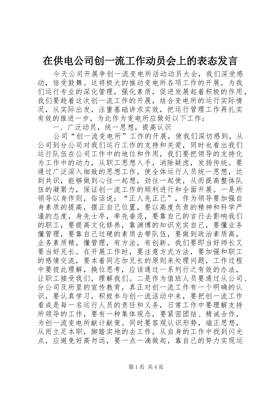 在供电公司创一流工作动员会上的表态发言稿_第1页