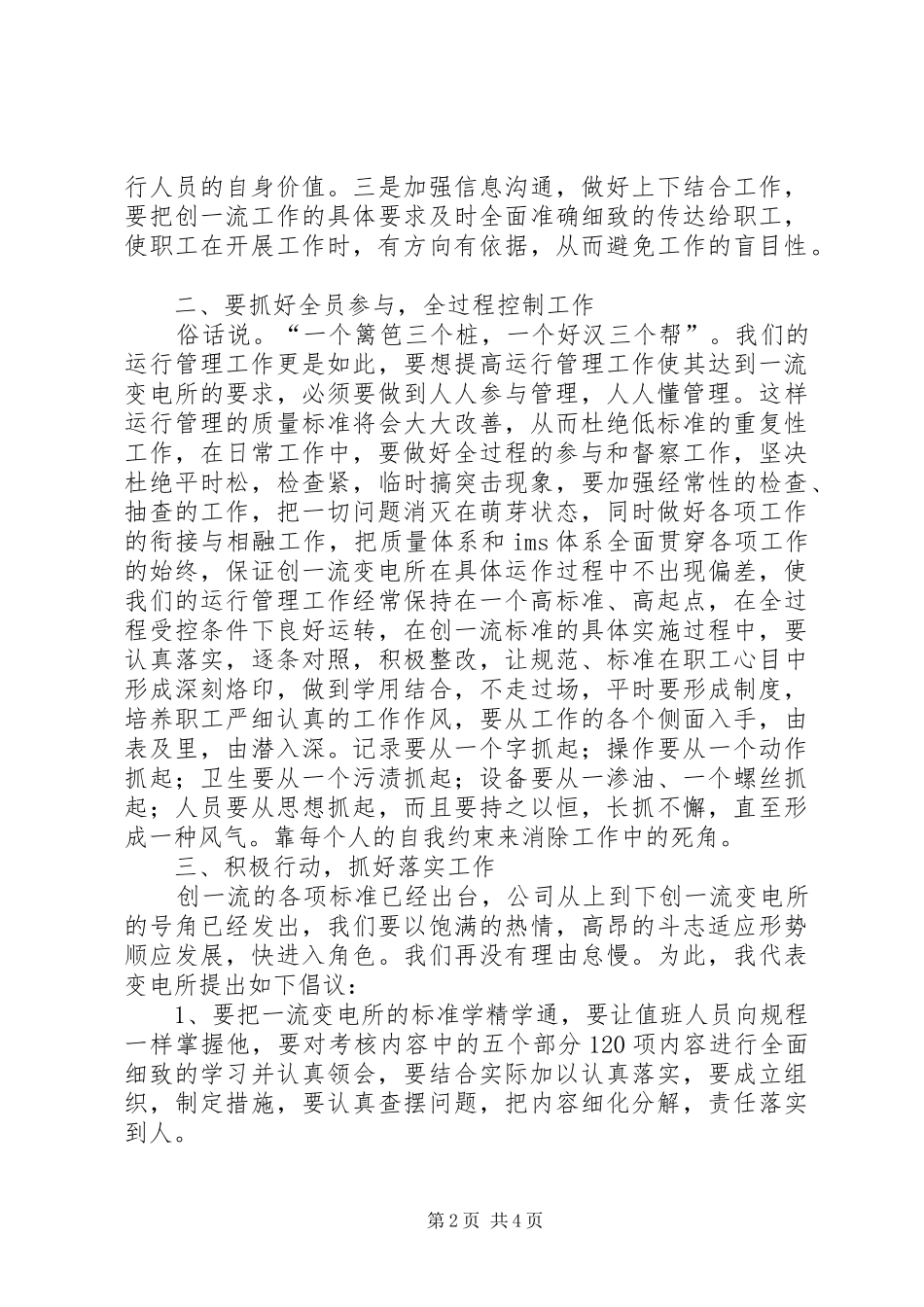 在供电公司创一流工作动员会上的表态发言稿_第2页