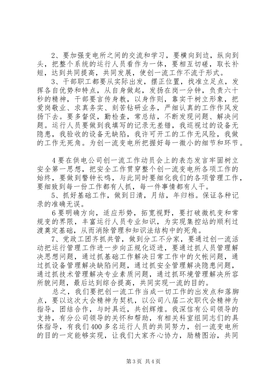 在供电公司创一流工作动员会上的表态发言稿_第3页