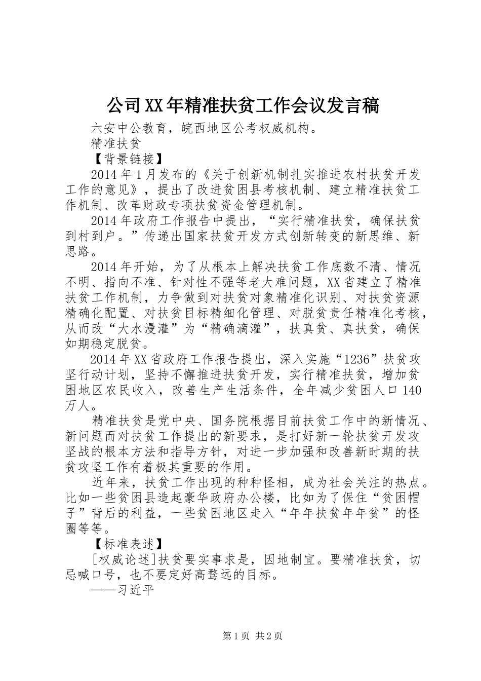公司XX年精准扶贫工作会议发言稿范文_第1页