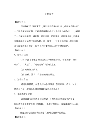 小学语文_《坐井观天》教学设计学情分析教材分析课后反思