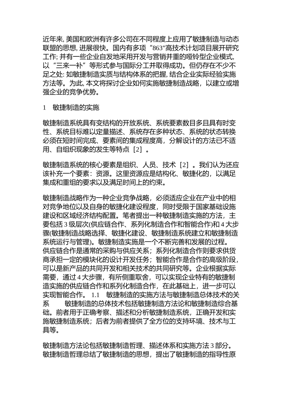 敏捷制造的实施方法探讨1_第2页