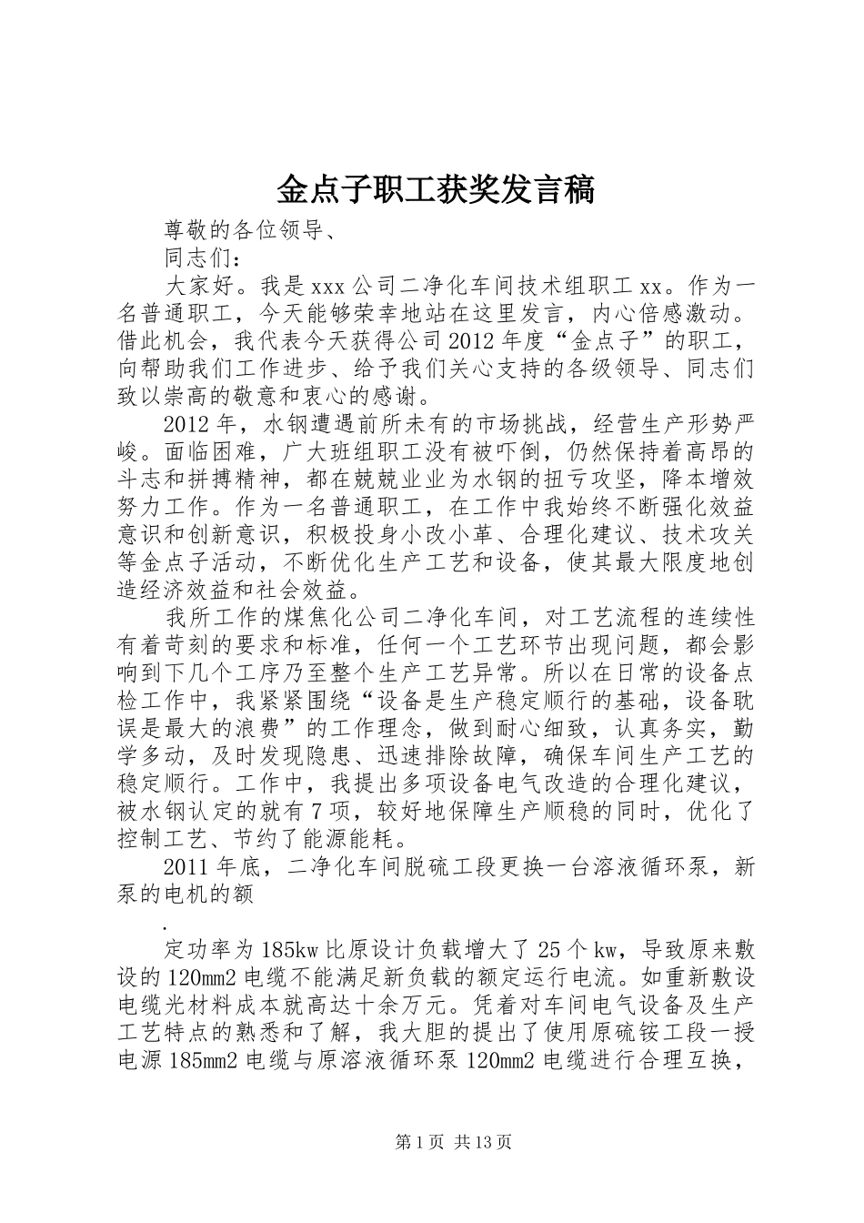 金点子职工获奖发言_第1页