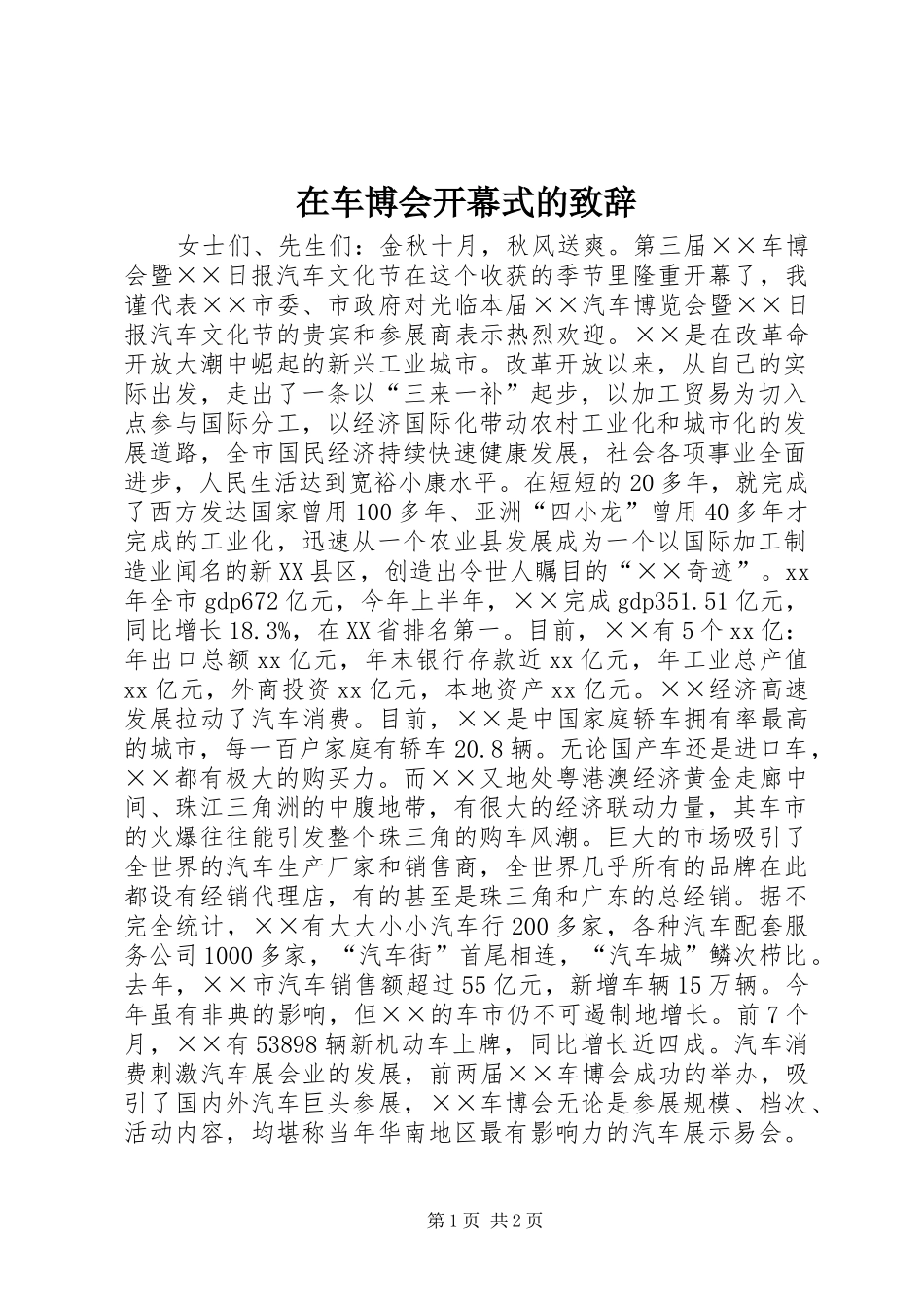 在车博会开幕式的演讲致辞_第1页