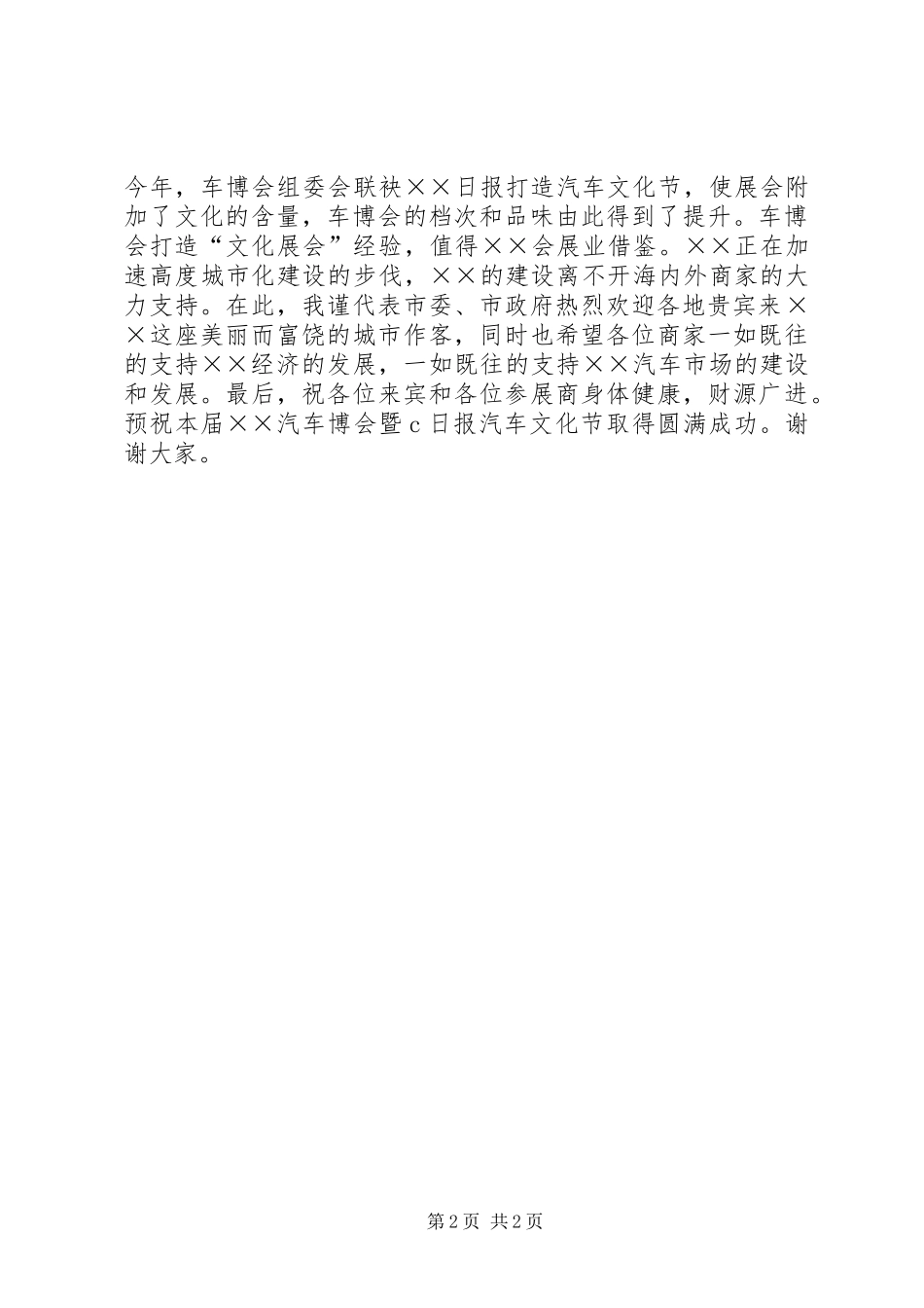 在车博会开幕式的演讲致辞_第2页