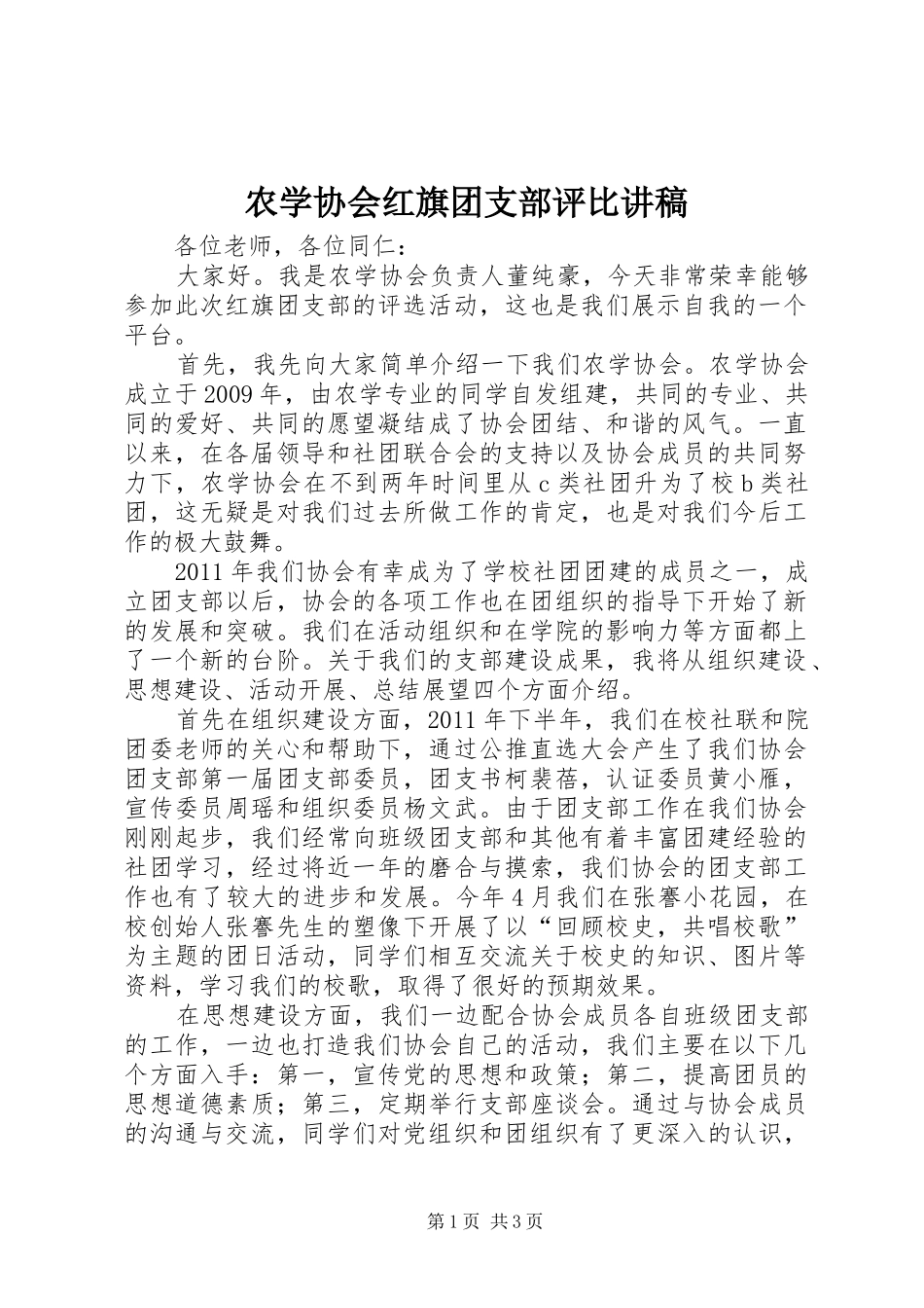 农学协会红旗团支部评比讲稿_第1页