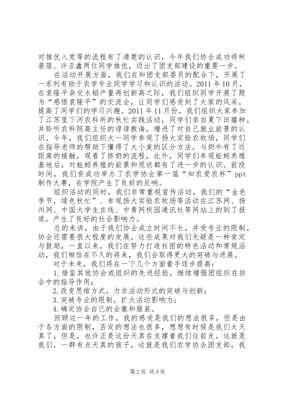 农学协会红旗团支部评比讲稿_第2页