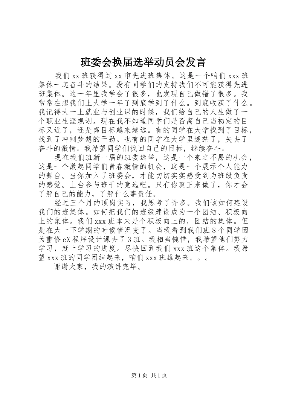 班委会换届选举动员会发言稿_第1页