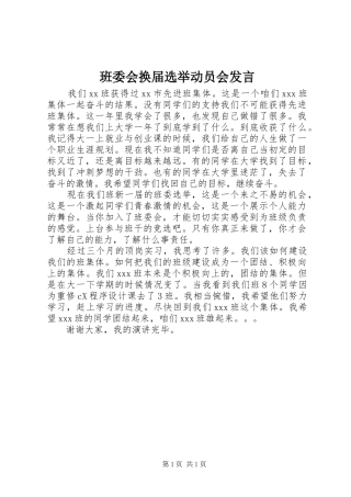 班委会换届选举动员会发言稿