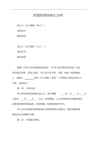 宾馆经营权转让合同(适用于个人宾馆短期转让经营权