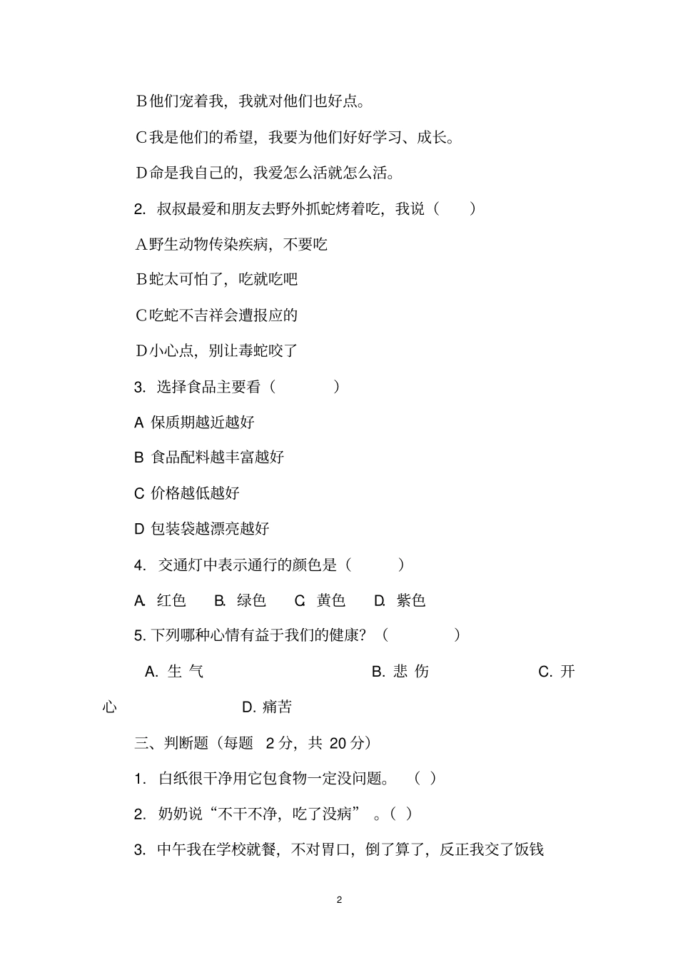 四年级品德与社会上册期末测试题及答案_第2页