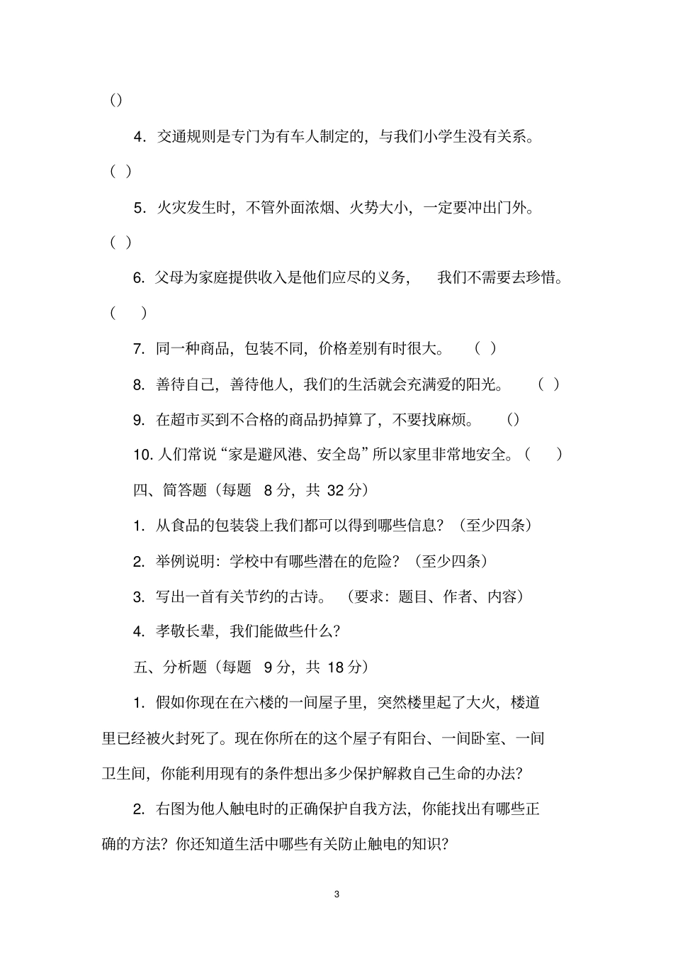 四年级品德与社会上册期末测试题及答案_第3页