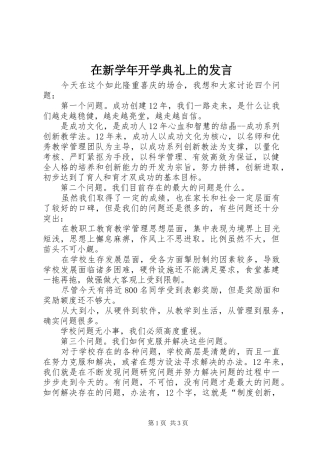 在新学年开学典礼上的发言稿 (2)
