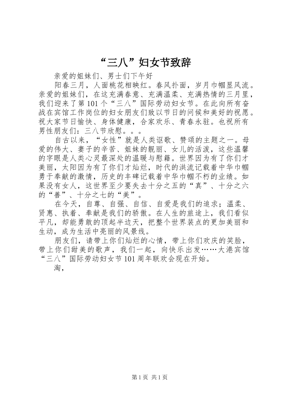 “三八”妇女节演讲致辞_第1页