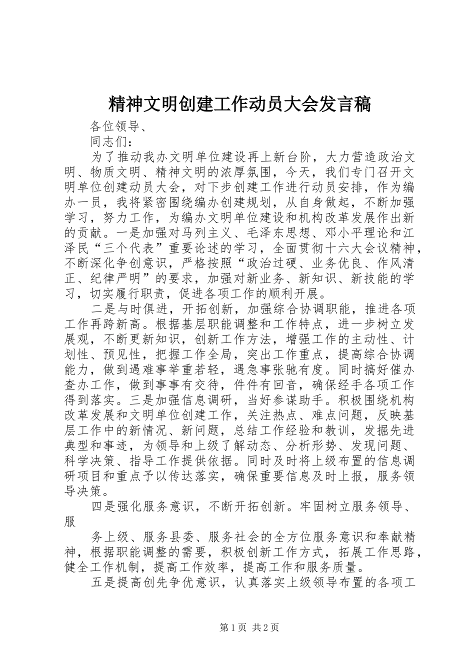 精神文明创建工作动员大会发言_第1页