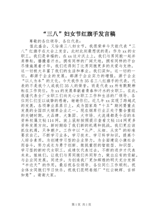 “三八”妇女节红旗手发言