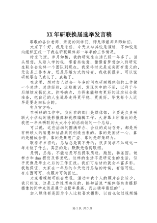 XX年研联换届选举发言