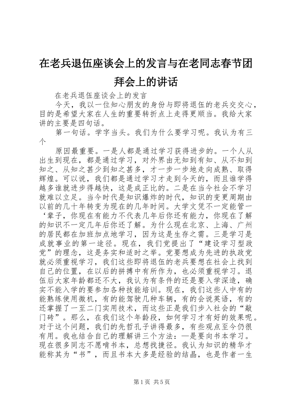 在老兵退伍座谈会上的发言稿与在老同志春节团拜会上的讲话 (3)_第1页