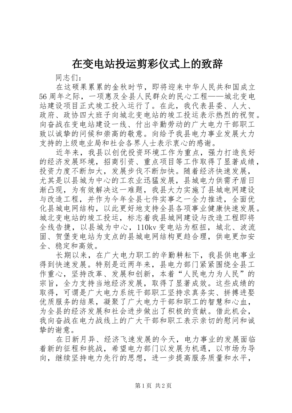 在变电站投运剪彩仪式上的演讲致辞范文_第1页