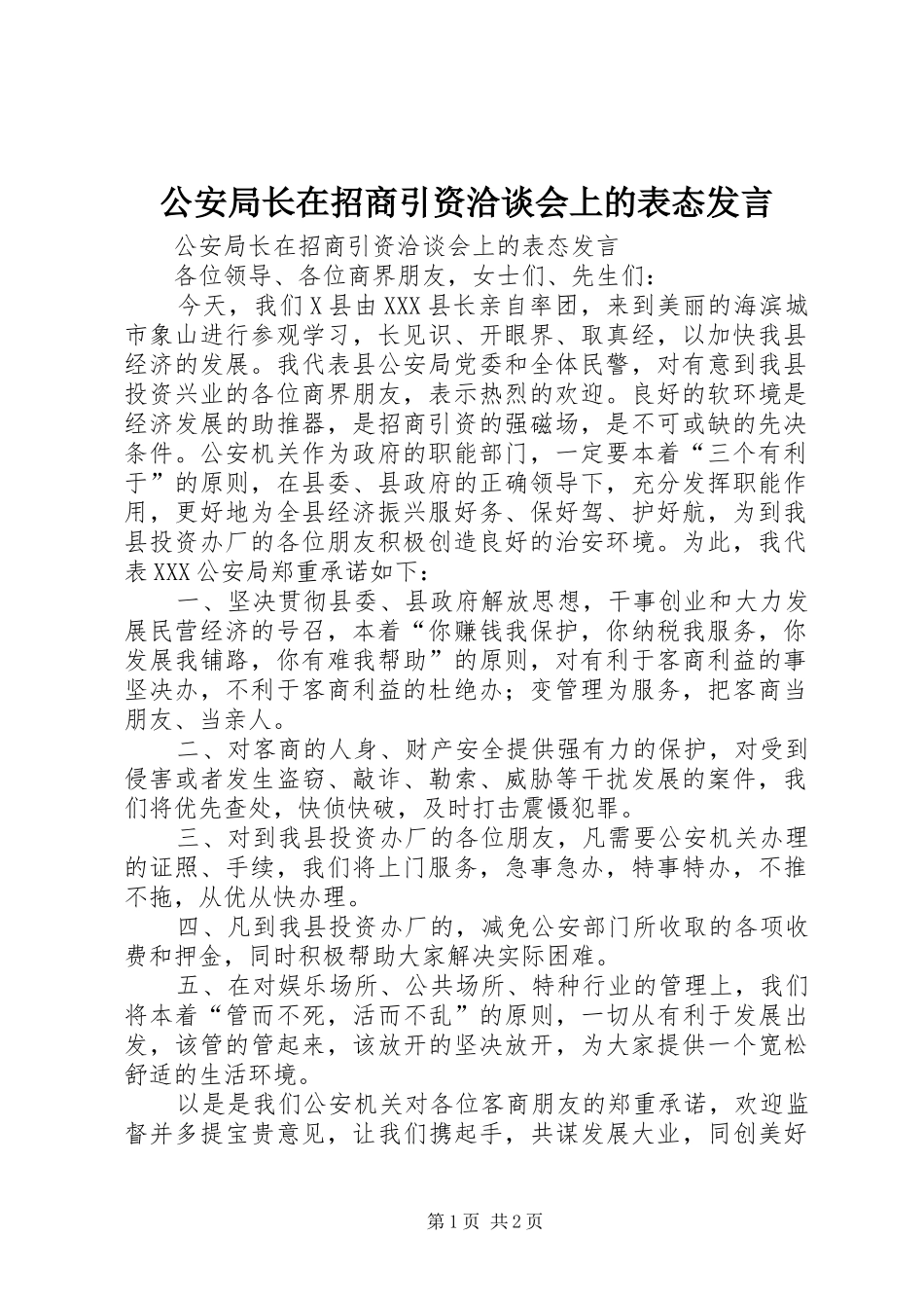 公安局长在招商引资洽谈会上的表态发言稿_第1页