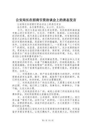 公安局长在招商引资洽谈会上的表态发言稿