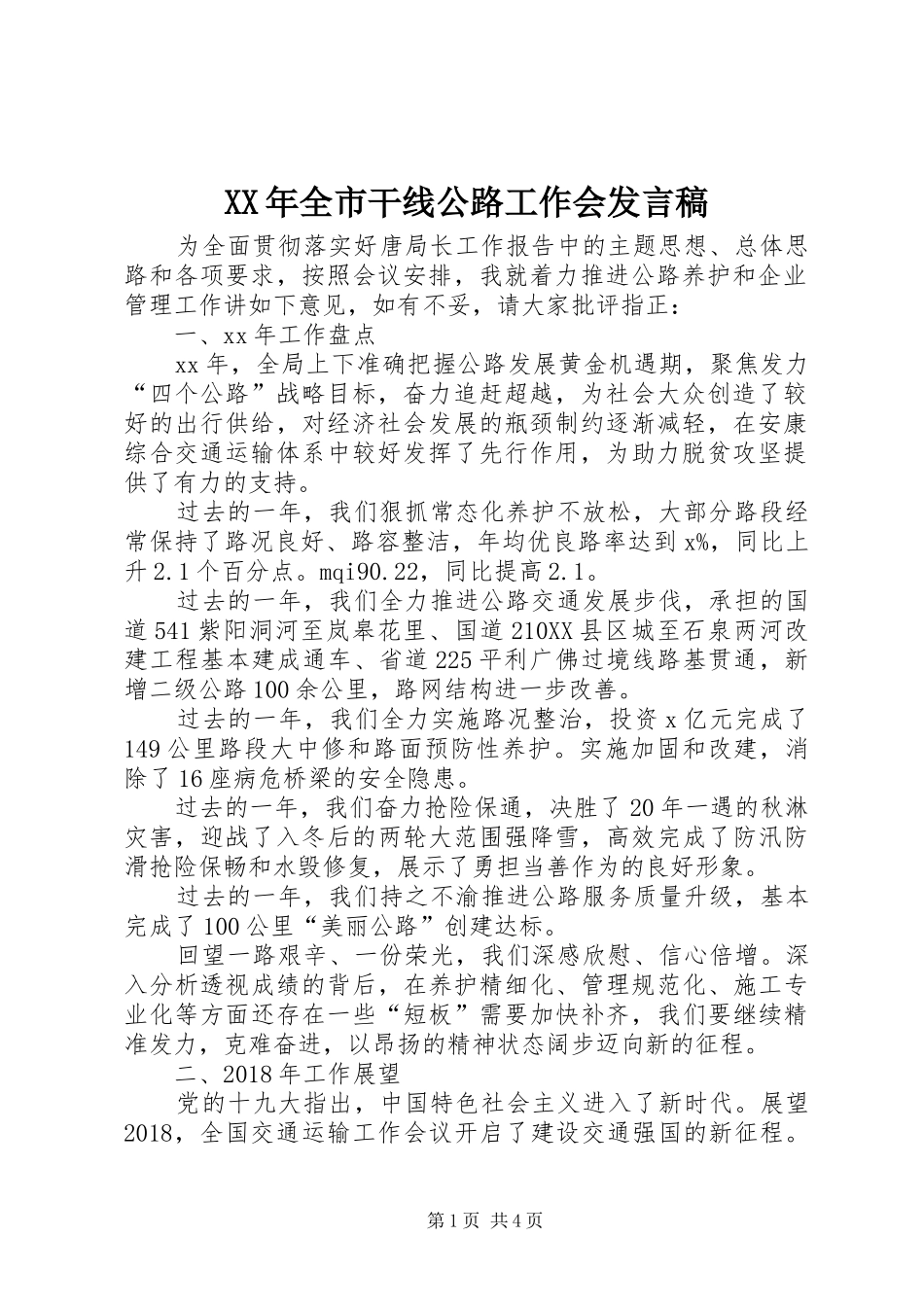 XX年全市干线公路工作会发言_第1页