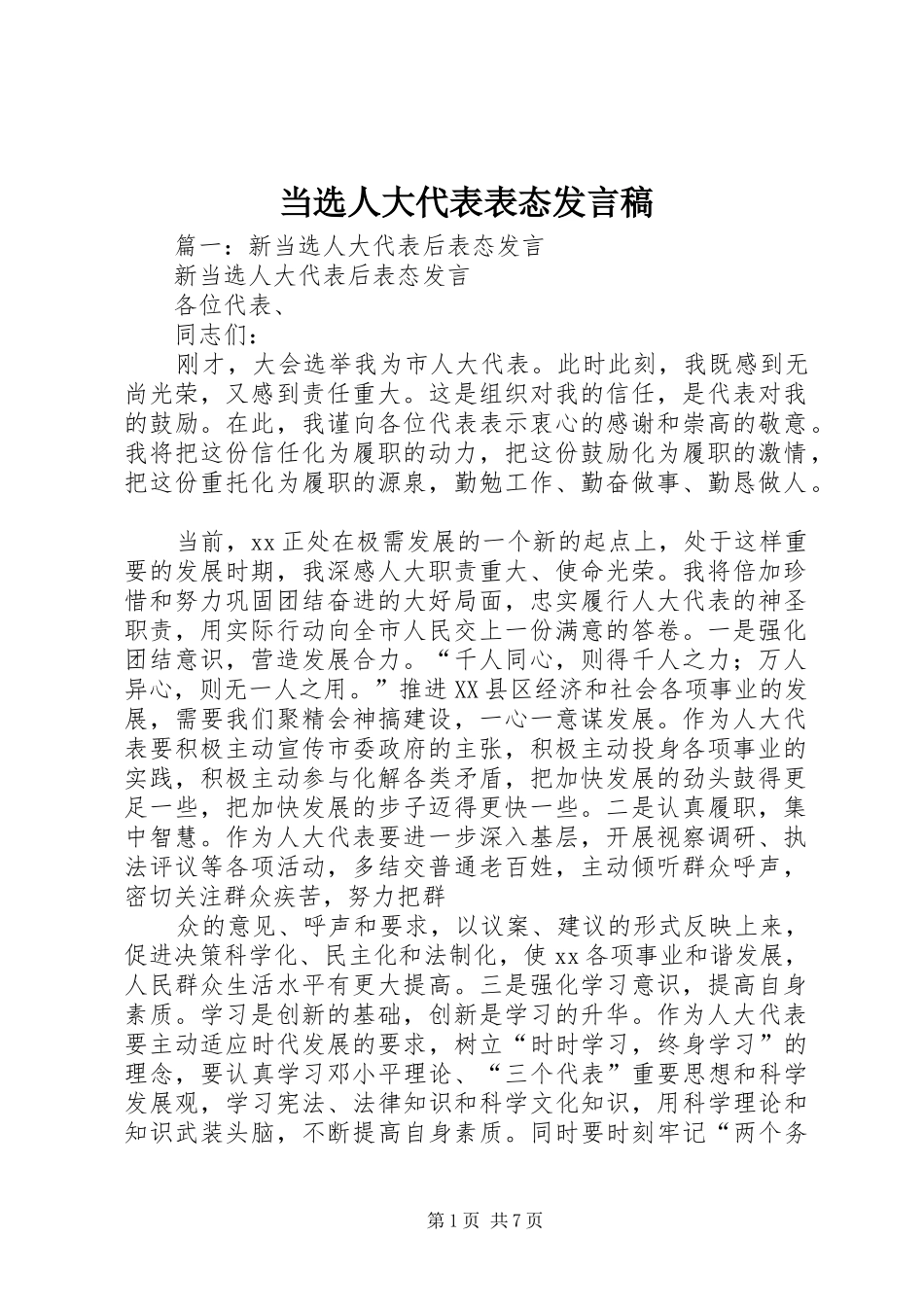 当选人大代表表态发言_第1页