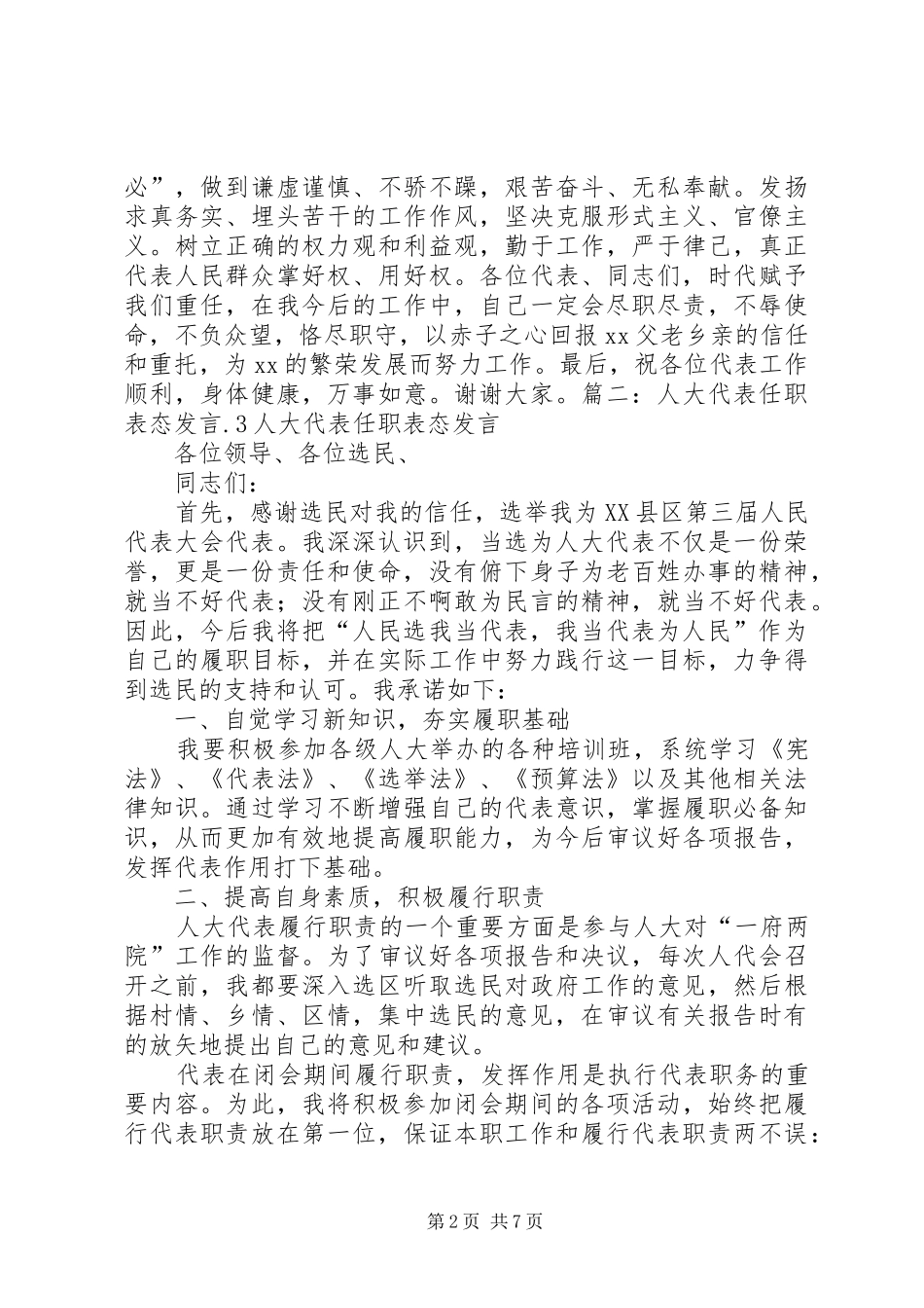 当选人大代表表态发言_第2页