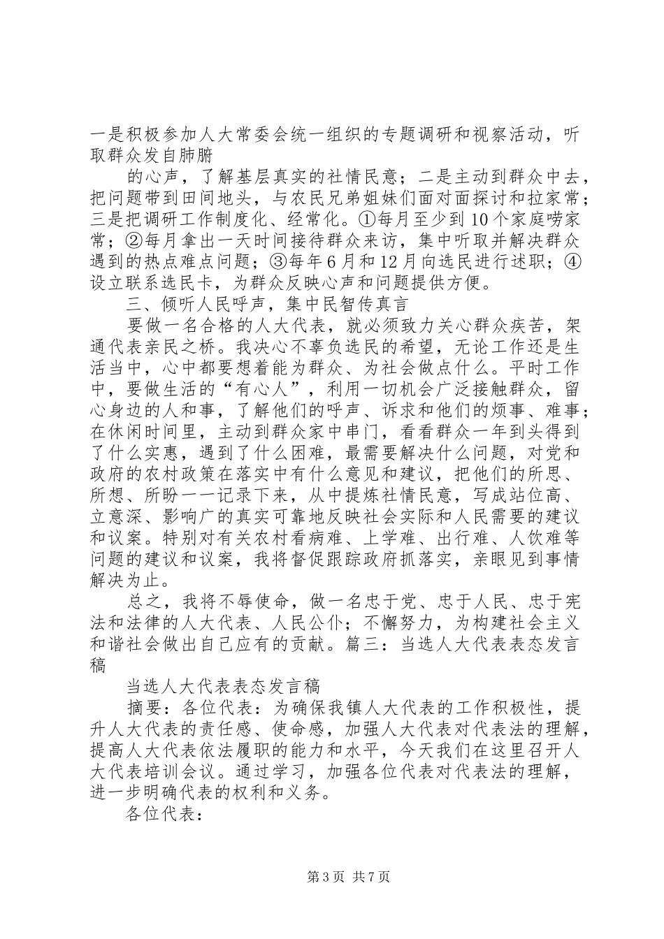 当选人大代表表态发言_第3页
