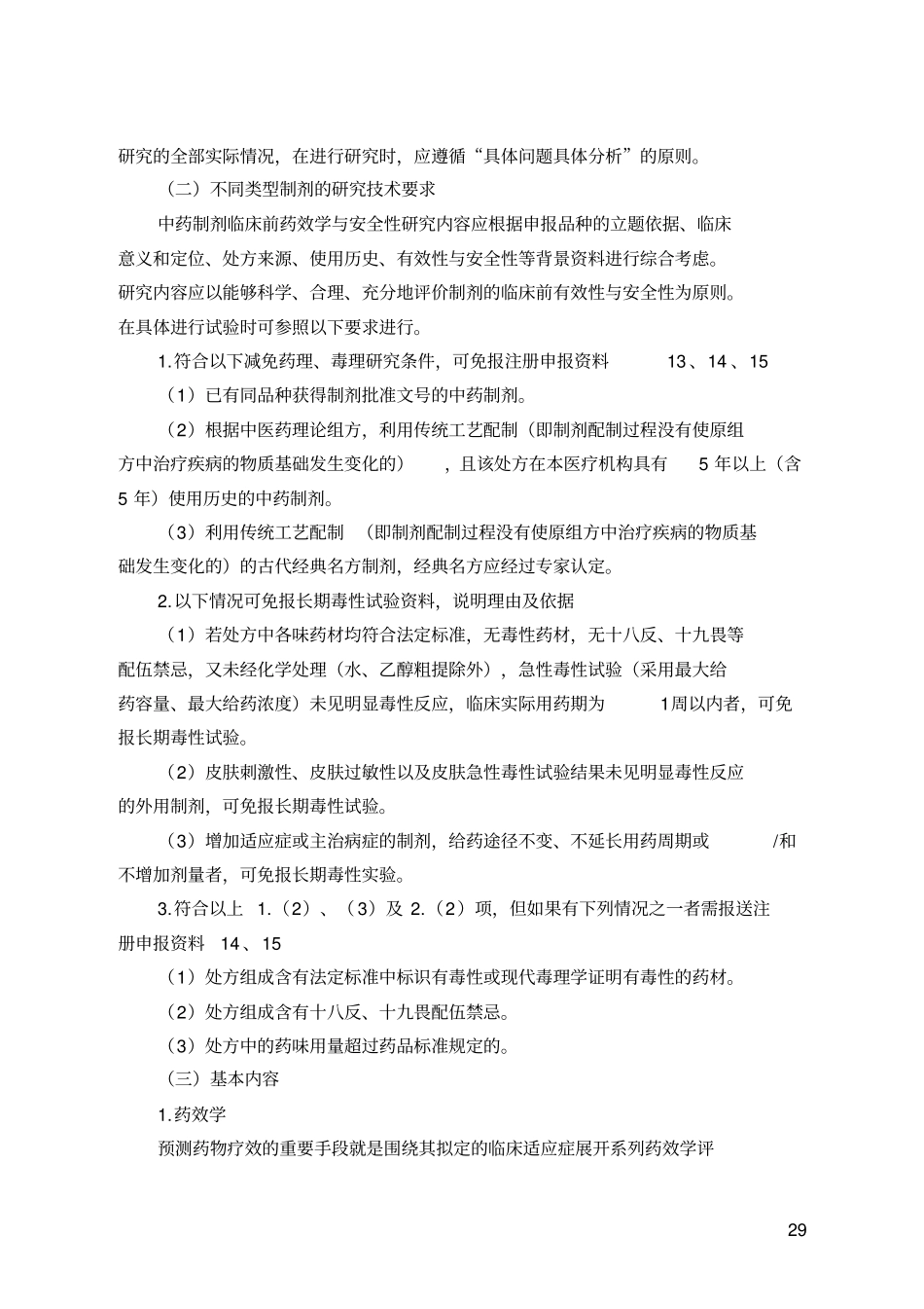 四、中药制剂临床前药效学与安全性研究技术指导原则_第2页