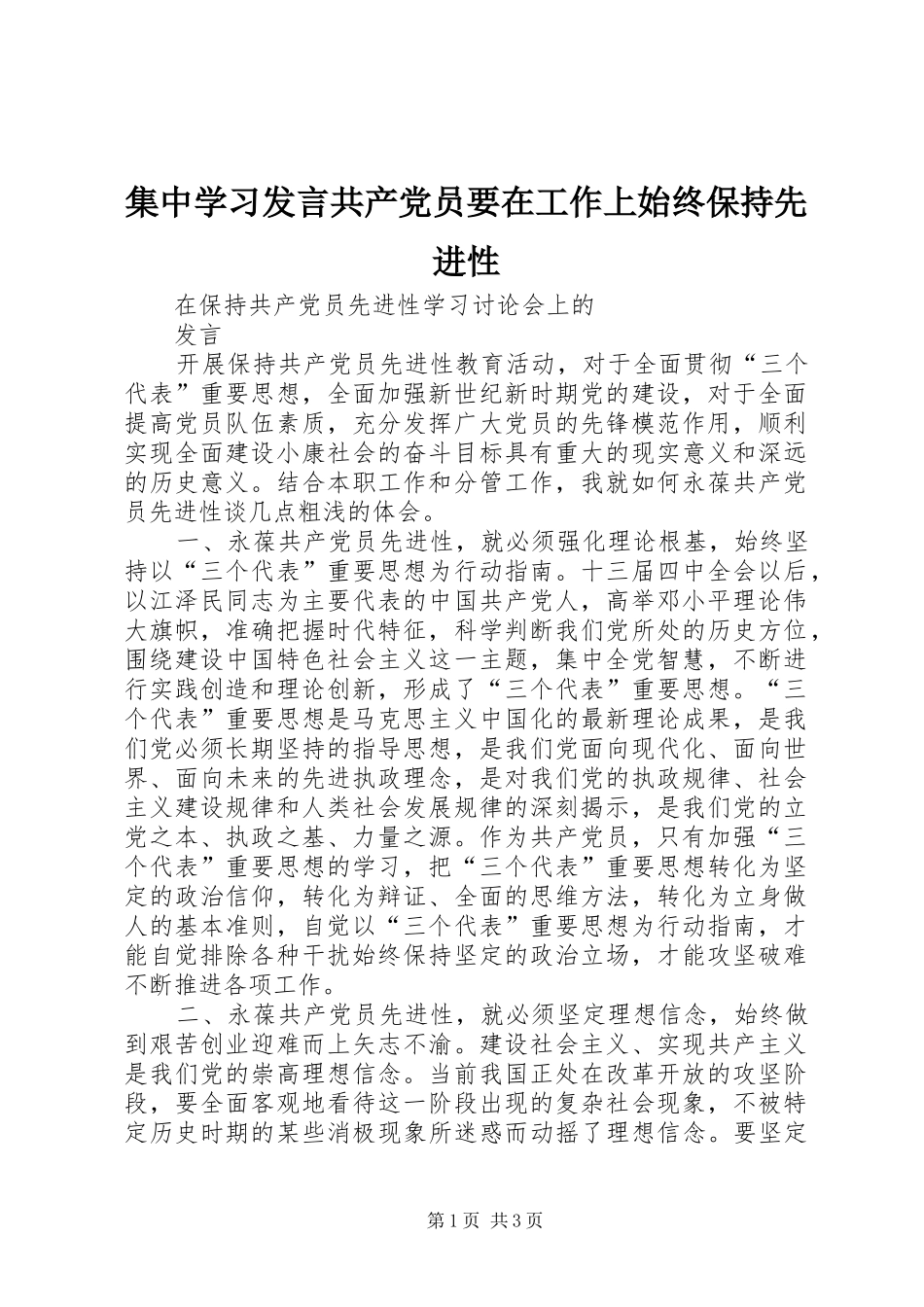 集中学习发言稿共产党员要在工作上始终保持先进性_第1页