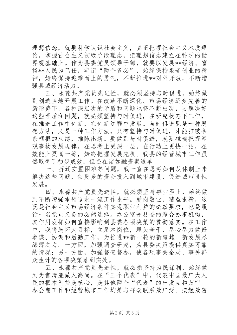 集中学习发言稿共产党员要在工作上始终保持先进性_第2页